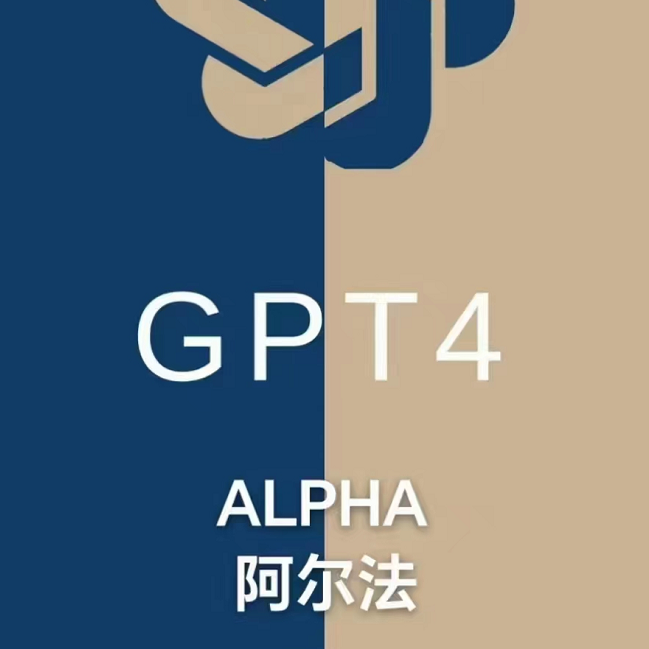 GPT4 alpha账号