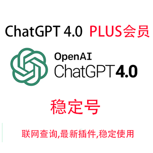 ChatGPT 4.0 Plus 独立账号